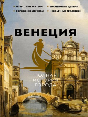 cover image of Венеция. Полная история города